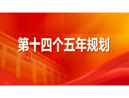 首页｜竞博-中国一站式服务官网为“十四五”规划建言献策 